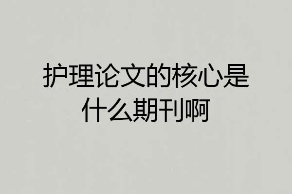 护理论文的核心是什么期刊啊