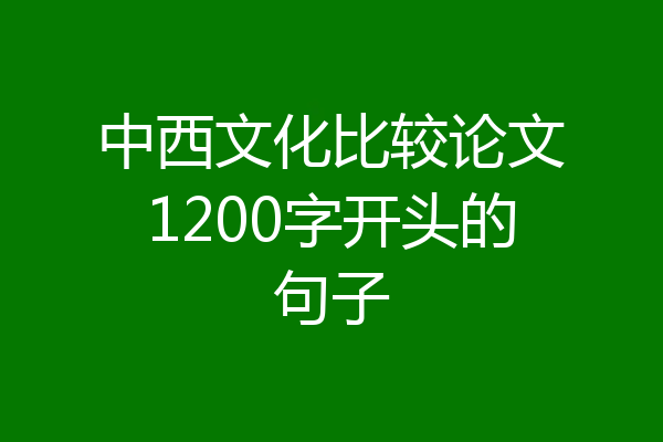中西文化比较论文1200字开头的句子