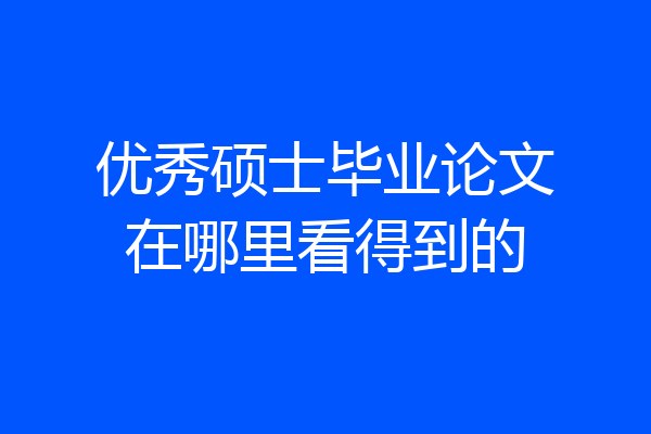 优秀硕士毕业论文在哪里看得到的