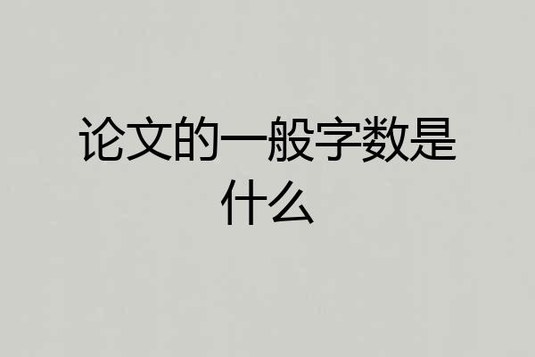 论文的一般字数是什么