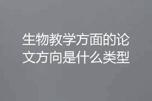生物教学方面的论文方向是什么类型