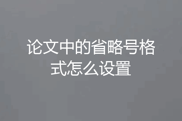 论文中的省略号格式怎么设置