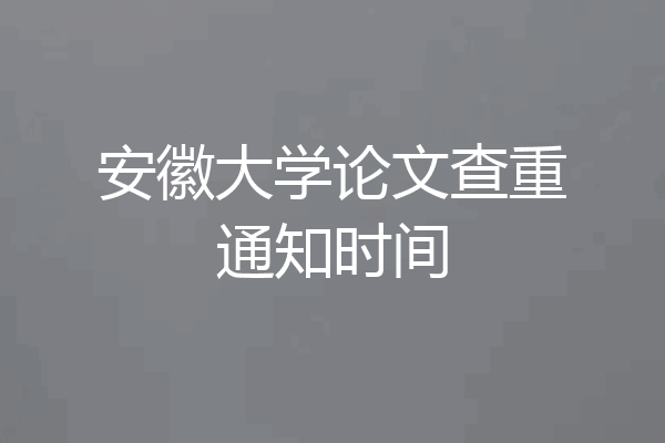 安徽大学论文查重通知时间