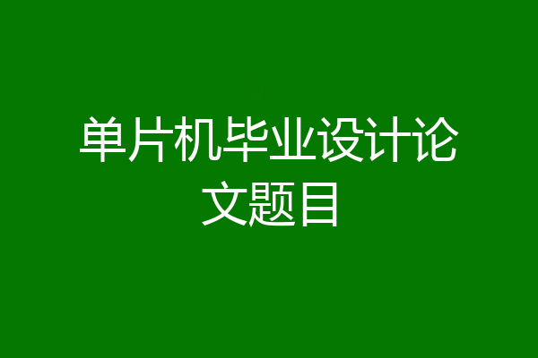 单片机毕业设计论文题目