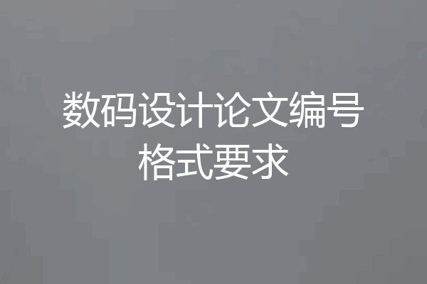 数码设计论文编号格式要求