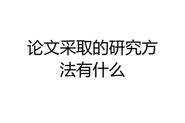 论文采取的研究方法有什么