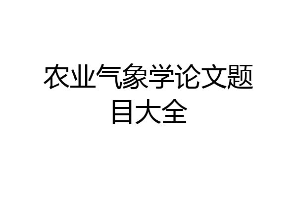 农业气象学论文题目大全