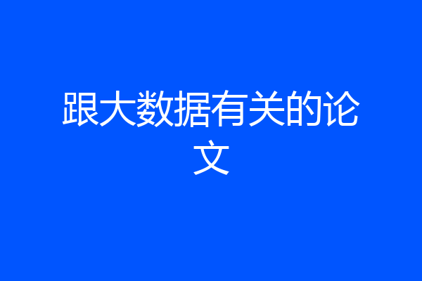 跟大数据有关的论文