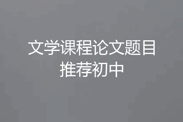 文学课程论文题目推荐初中