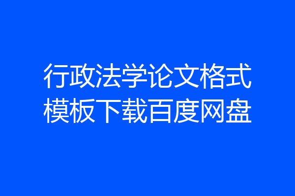 行政法学论文格式模板下载百度网盘