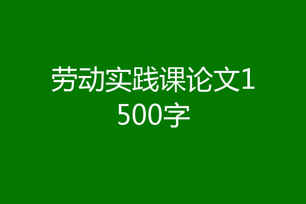 劳动实践课论文1500字