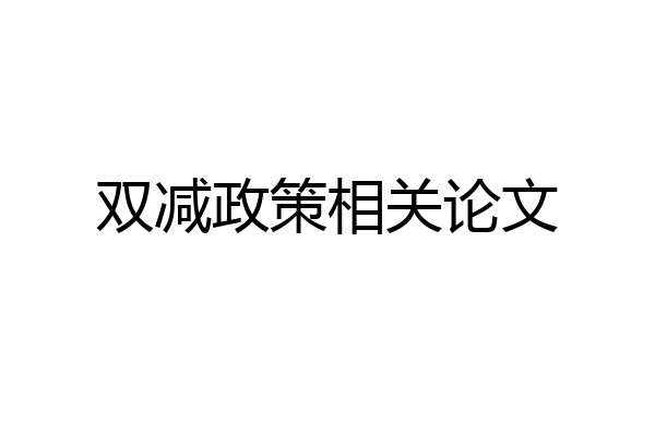 双减政策相关论文