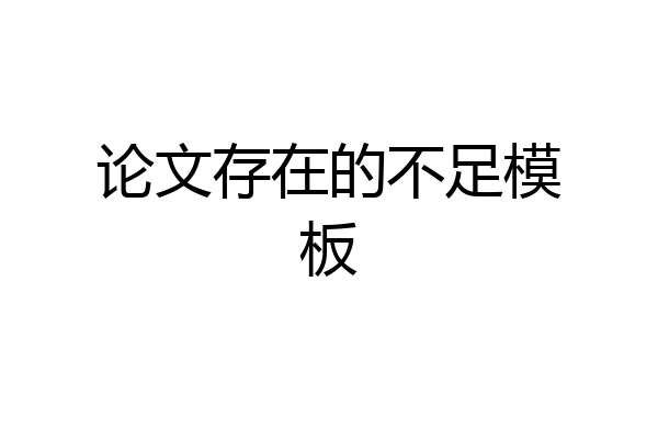 论文存在的不足模板