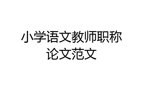 小学语文教师职称论文范文