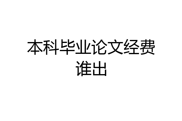 本科毕业论文经费谁出
