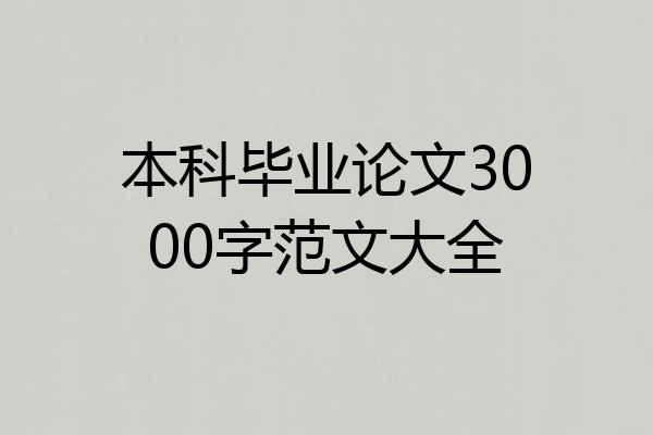 本科毕业论文3000字范文大全
