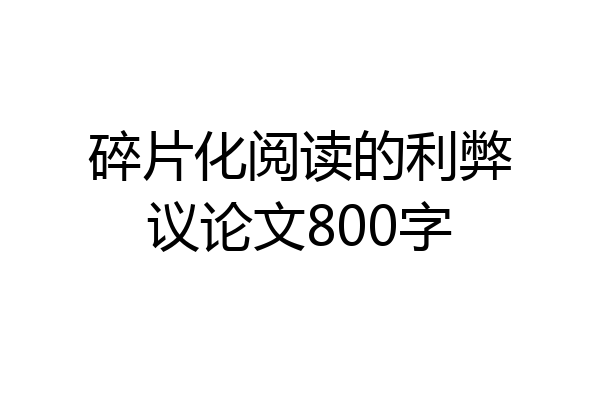 碎片化阅读的利弊议论文800字