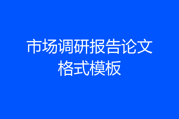 市场调研报告论文格式模板