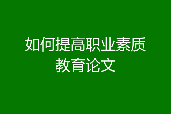 如何提高职业素质教育论文