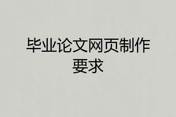 毕业论文网页制作要求