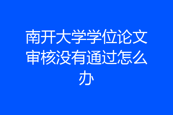 南开大学学位论文审核没有通过怎么办