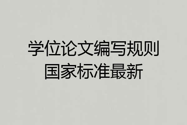 学位论文编写规则国家标准最新