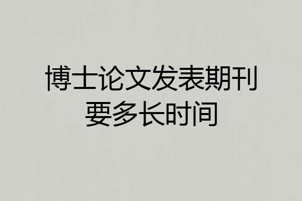 博士论文发表期刊要多长时间