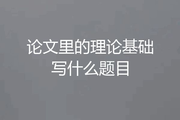论文里的理论基础写什么题目