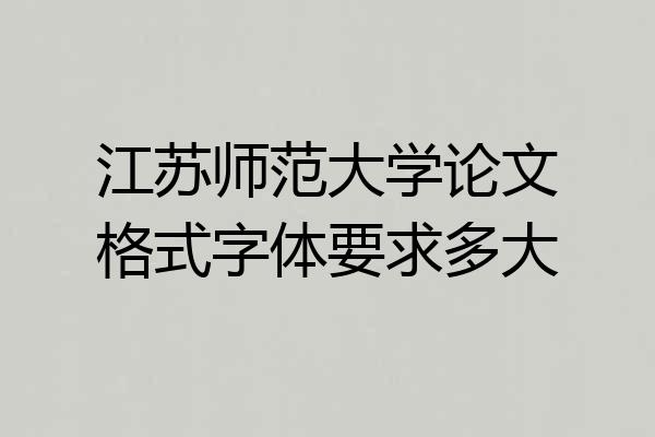 江苏师范大学论文格式字体要求多大