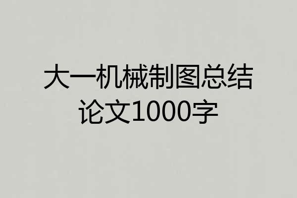 大一机械制图总结论文1000字