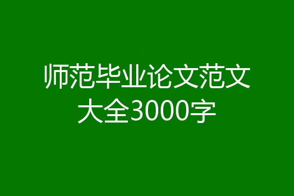 师范毕业论文范文大全3000字