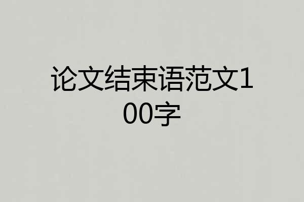 论文结束语范文100字