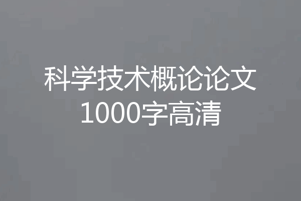 科学技术概论论文1000字高清