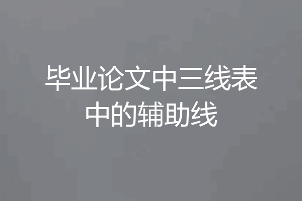 毕业论文中三线表中的辅助线