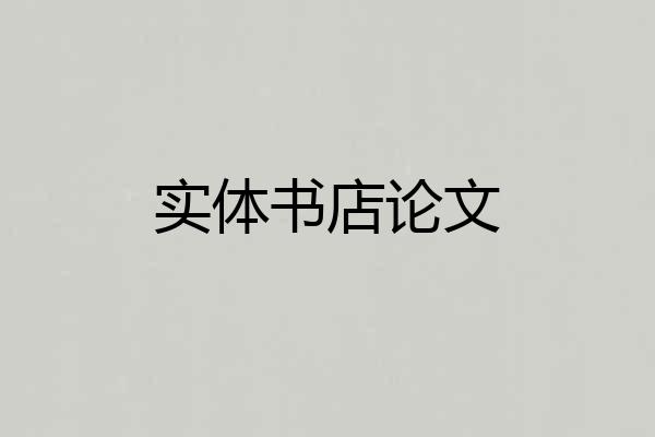 实体书店论文