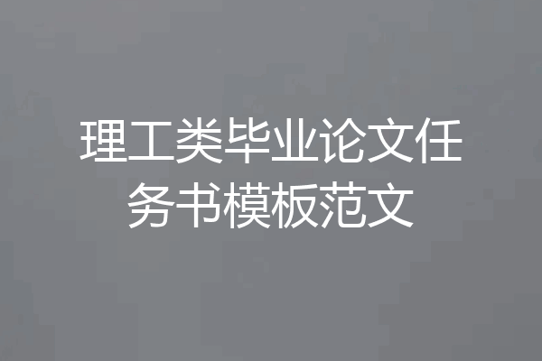 理工类毕业论文任务书模板范文