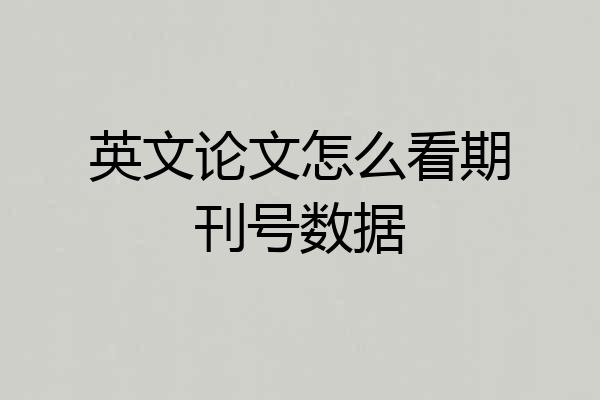 英文论文怎么看期刊号数据