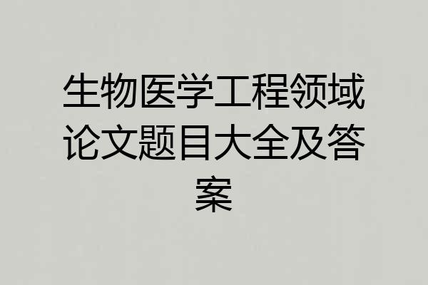 生物医学工程领域论文题目大全及答案
