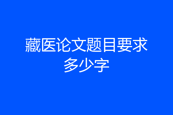 藏医论文题目要求多少字