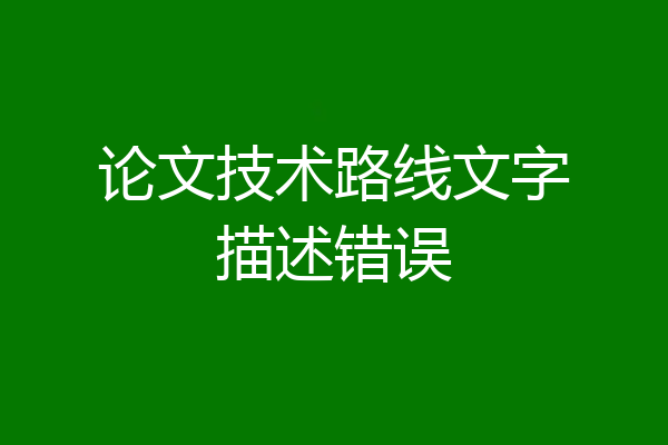 论文技术路线文字描述错误