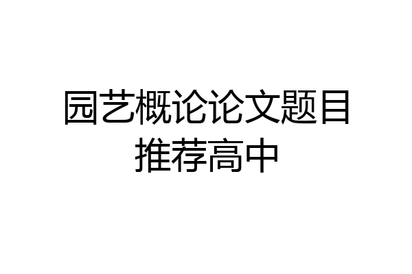 园艺概论论文题目推荐高中