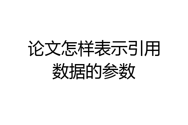 论文怎样表示引用数据的参数
