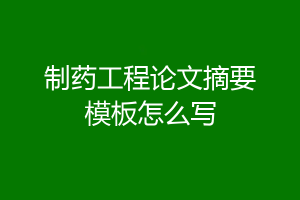 制药工程论文摘要模板怎么写