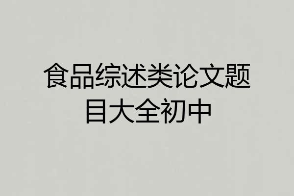 食品综述类论文题目大全初中