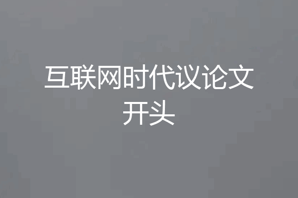 互联网时代议论文开头