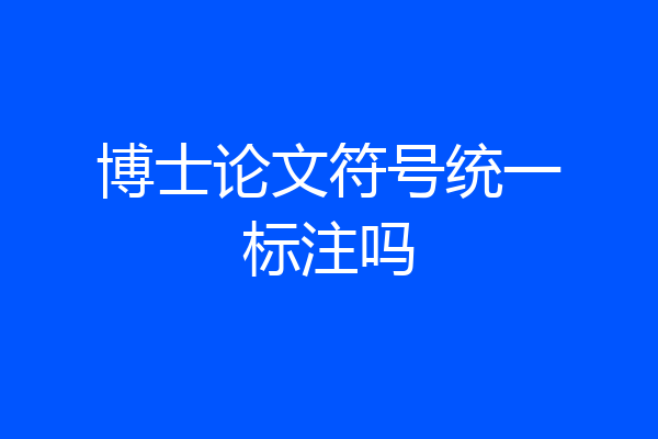 博士论文符号统一标注吗