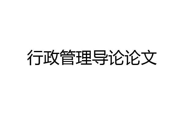 行政管理导论论文