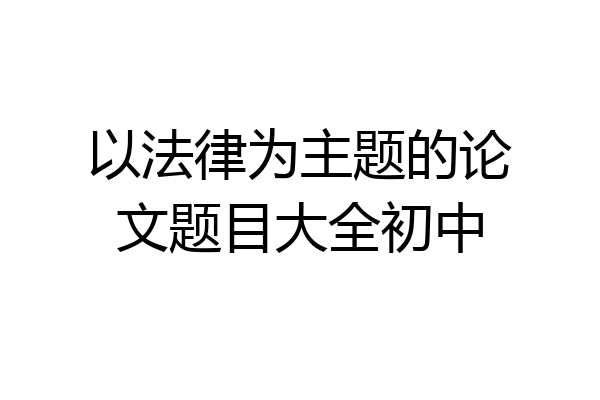 以法律为主题的论文题目大全初中