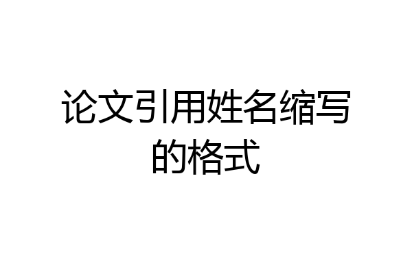 论文引用姓名缩写的格式
