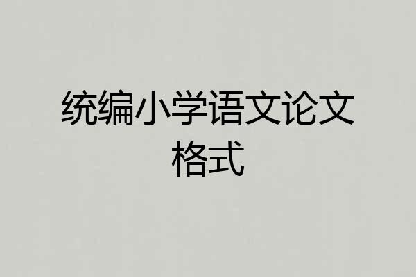 统编小学语文论文格式